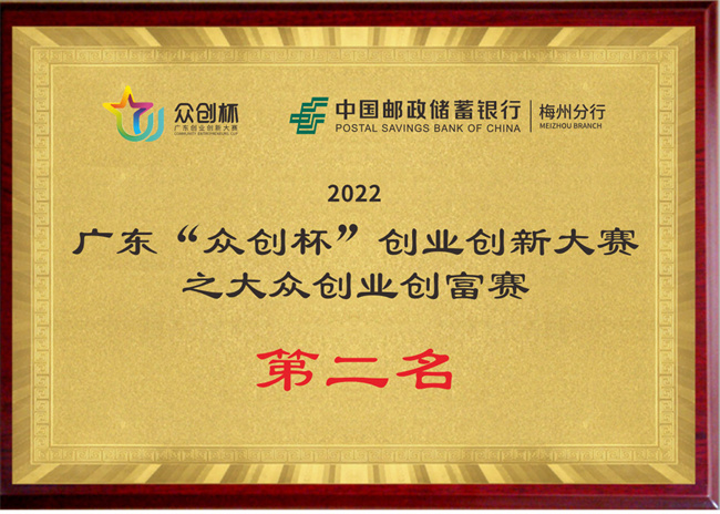 2022廣東“眾創(chuàng)杯”創(chuàng)業(yè)創(chuàng)新大賽之大眾創(chuàng)業(yè)創(chuàng)富賽第二名